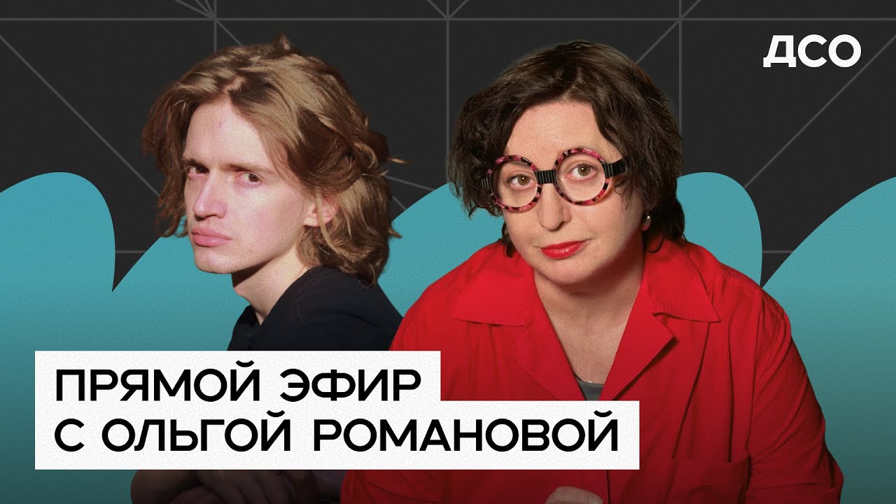 Облавы: опасность и эффективность. СТРИМ Ольги Романовой и Саши Белик