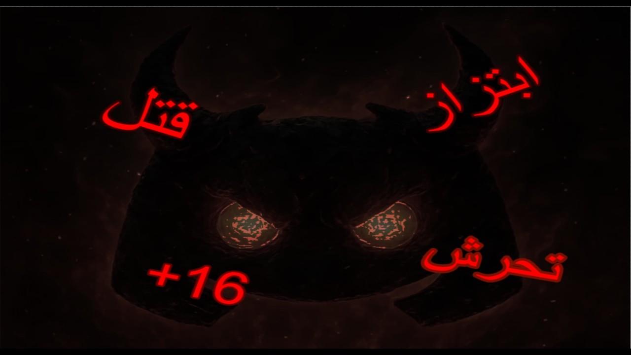 الجانب المظلم من الديسكورد (+16)