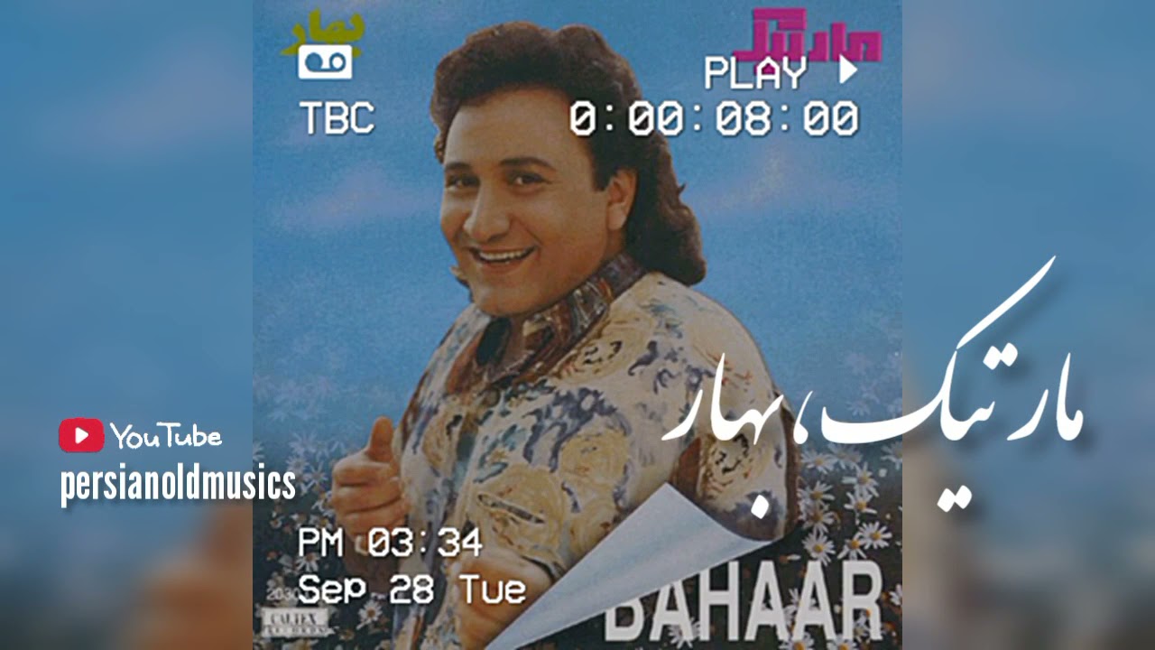 Martik - Bahar | مارتیک - بهار