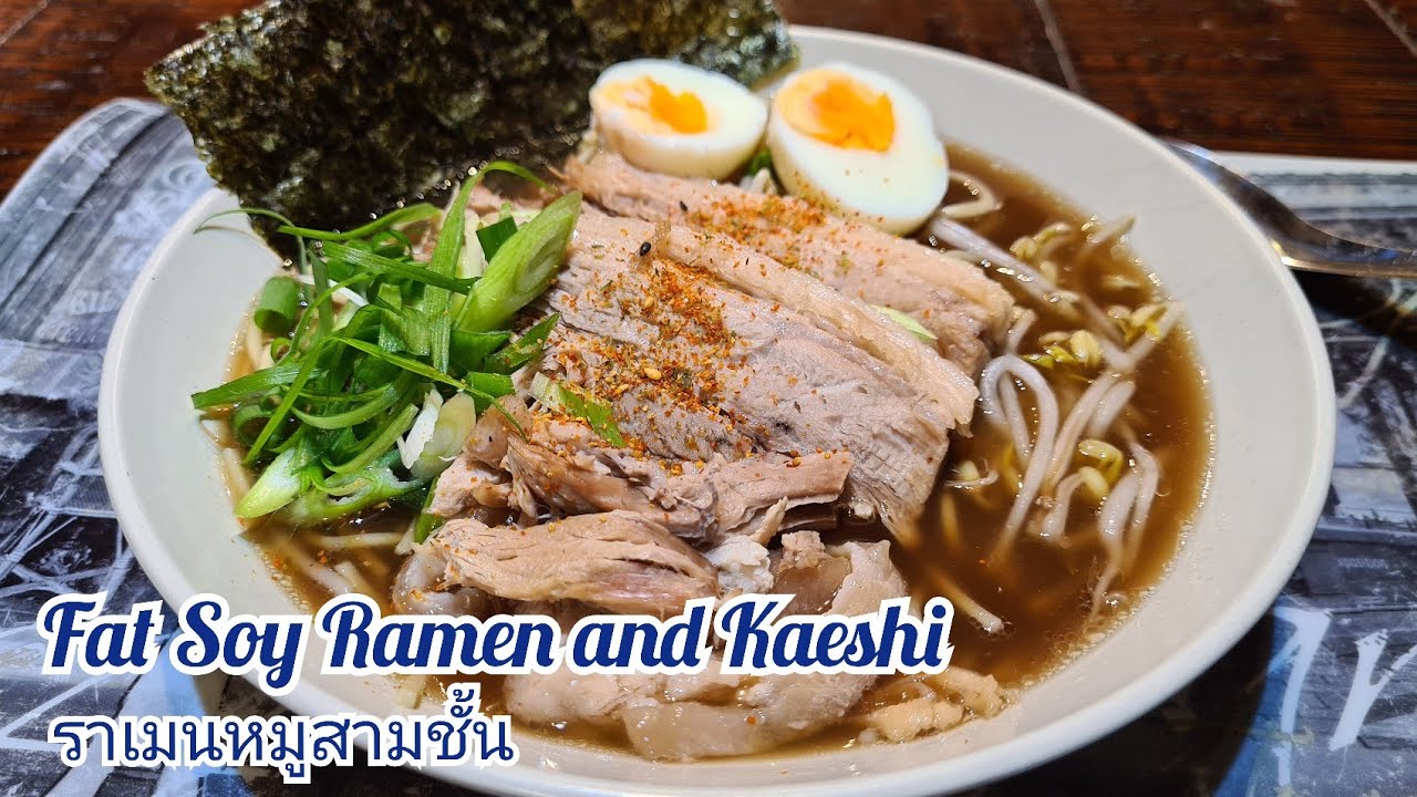 Fat Soy Ramen with Kaeshi ||| ราเมนหมู กับซอส Kaeshi