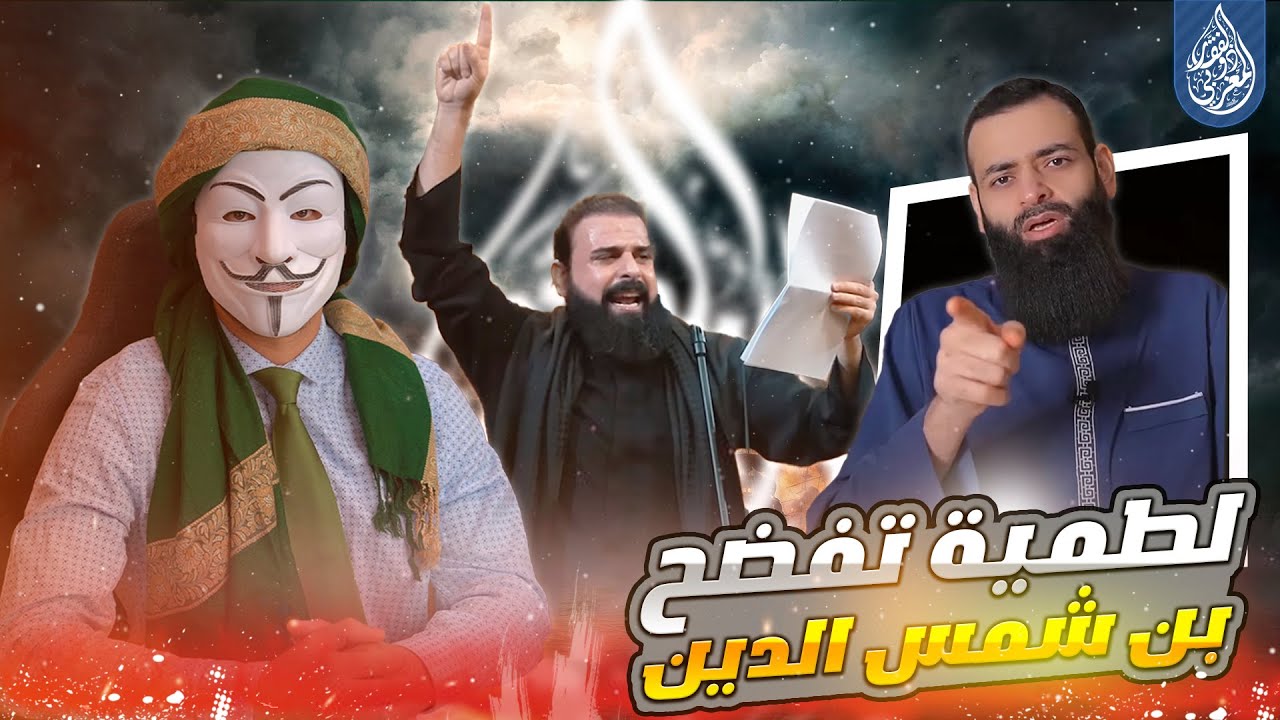 الرد على محمد بن شمس الدين في رده على لطمية بده بده بلتم شملنا للرادود خضر عباس