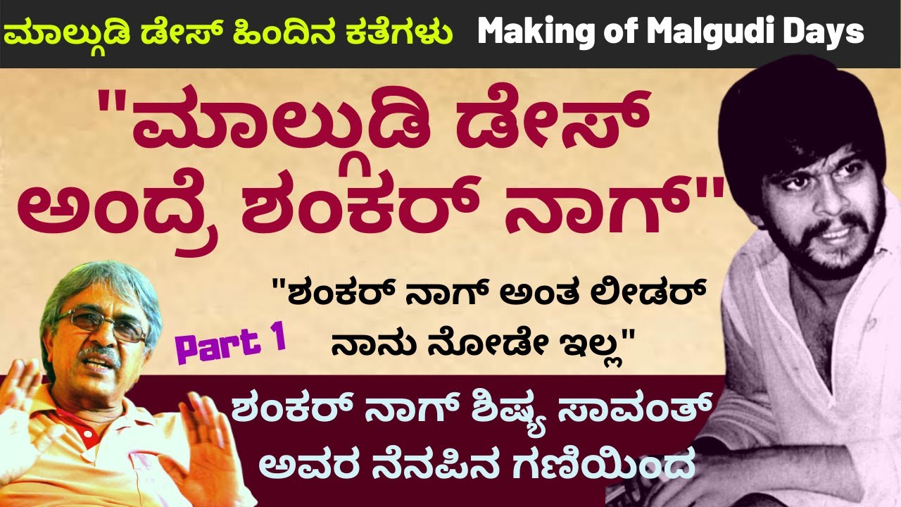 ಶಂಕರ್ ನಾಗ್ ಕೊಡುತ್ತಿದ್ದ ಪೇಮೆಂಟ್ ಎಷ್ಟು? Making of Malgudi Days-Part 1|Kalamadhyama | KS Parameshwara |