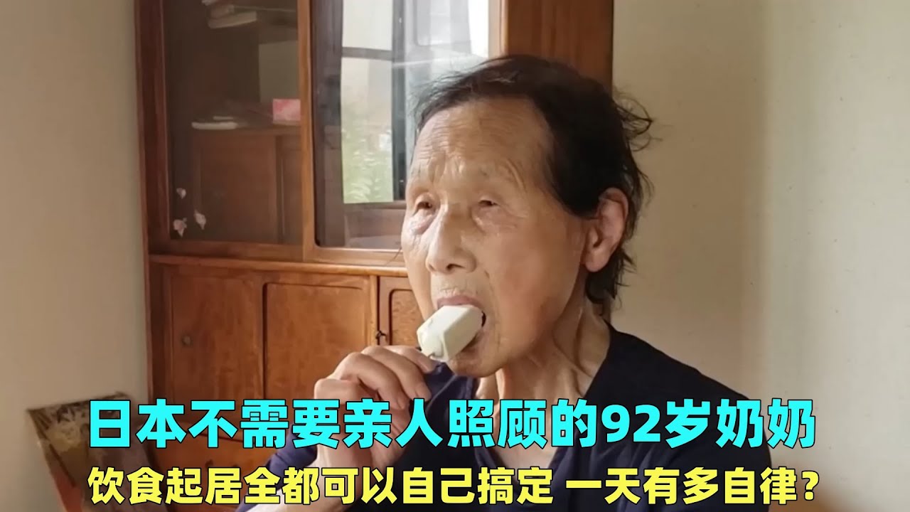 日本92岁的独居奶奶，饮食起居全都能自己搞定，一天有多自律？