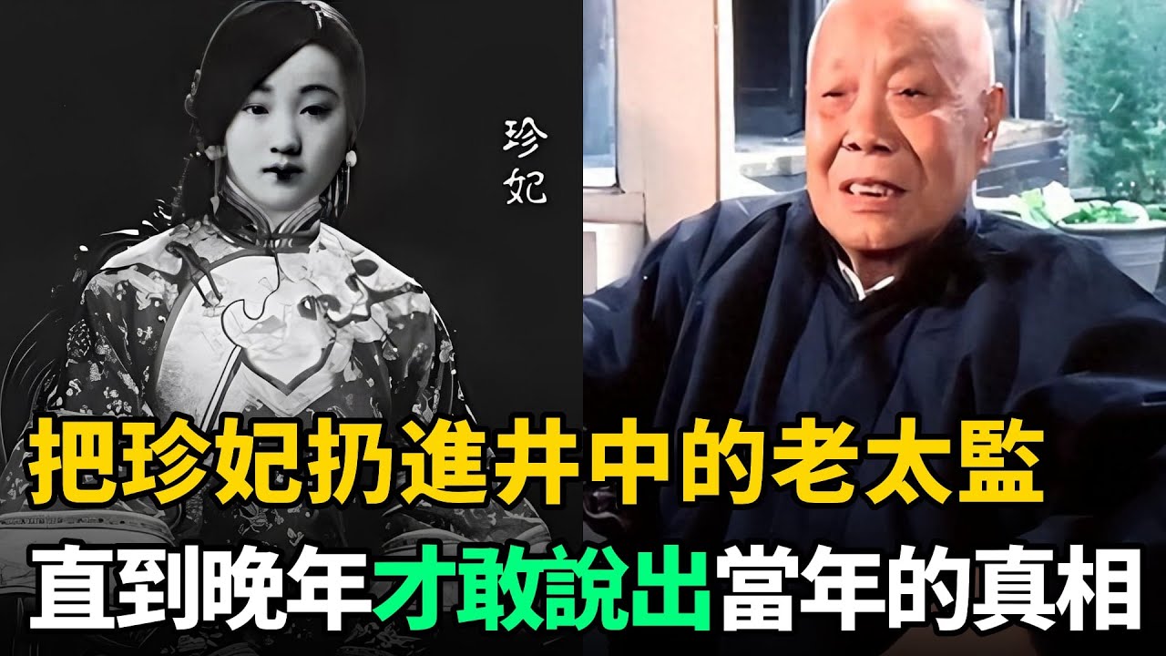 把珍妃扔進井中的老太監，直到晚年才敢說出當年的真相！聽後讓人憤慨