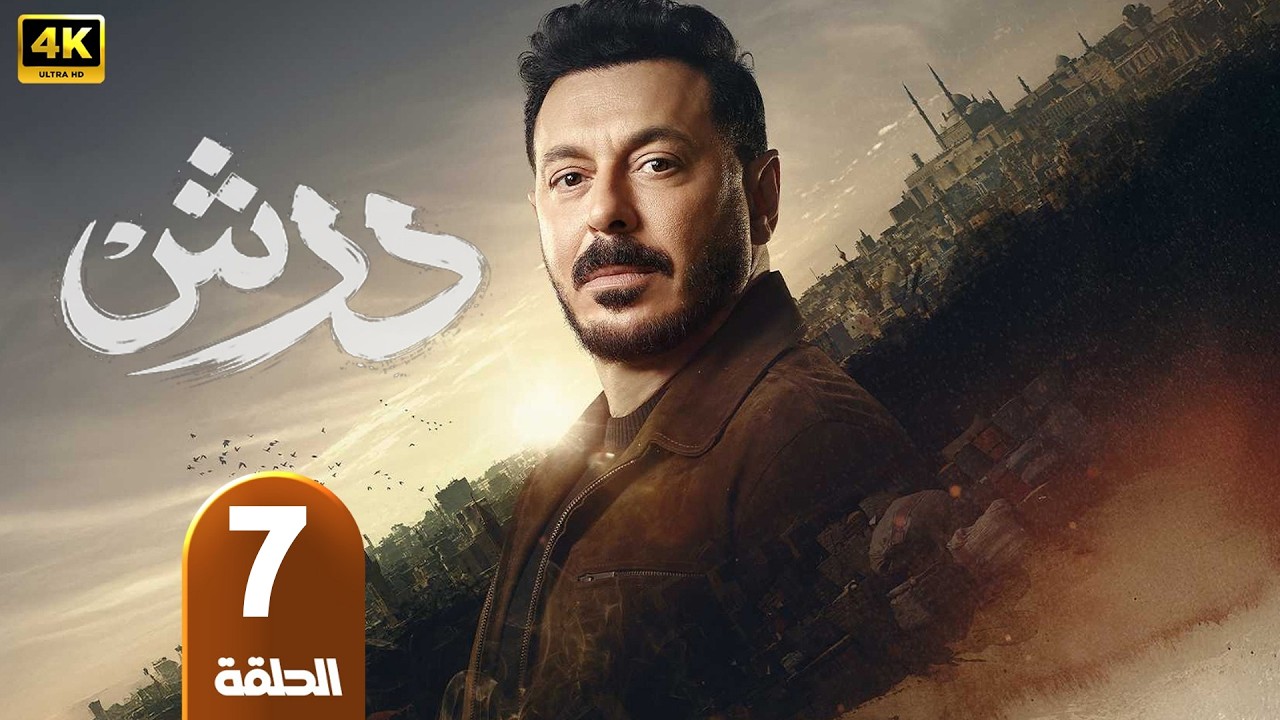 الحلقة 7 | مسلسل درش | بطولة مصطفى شعبان | رمضان 2026
