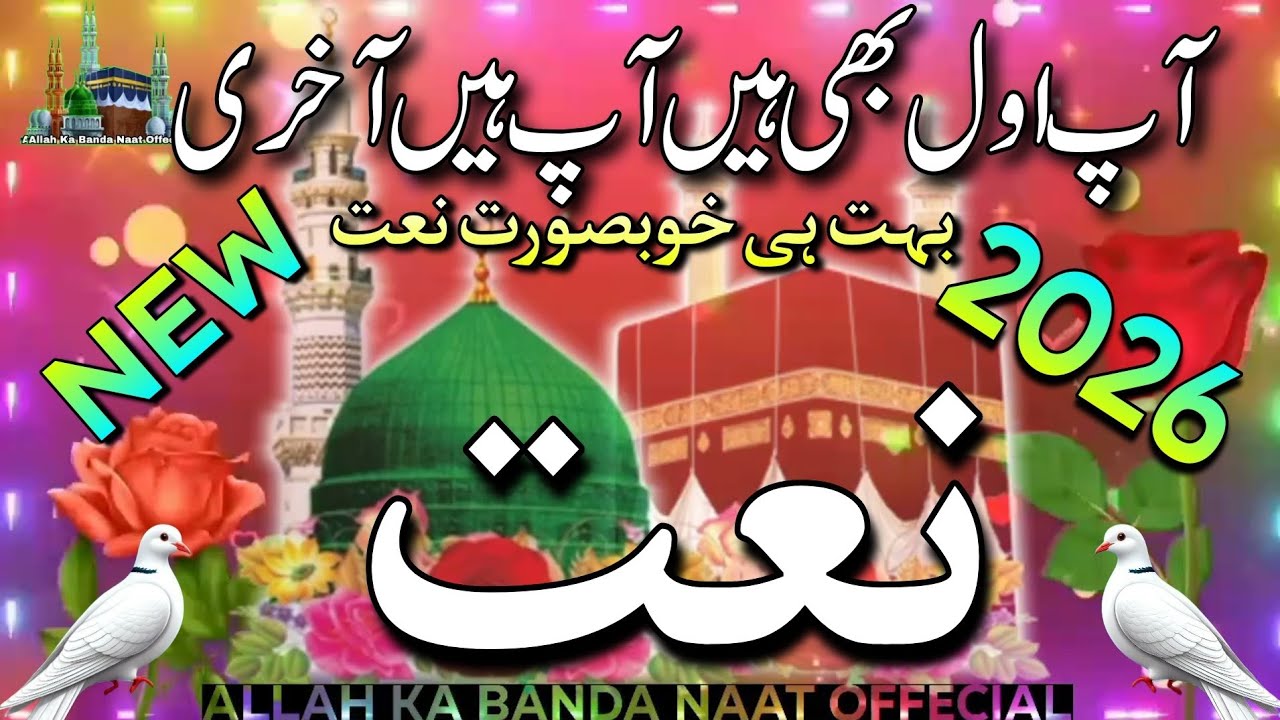 Ap awal bhi hain ap hain akhri - Damdaar Naat Sharif - New latest naats 2026 - Ramzan Mubarak 2026