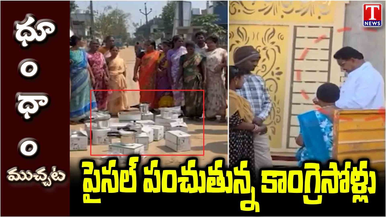 Congress Leaders Distributing Money To Voters | Dhoom Dhaam Muchata