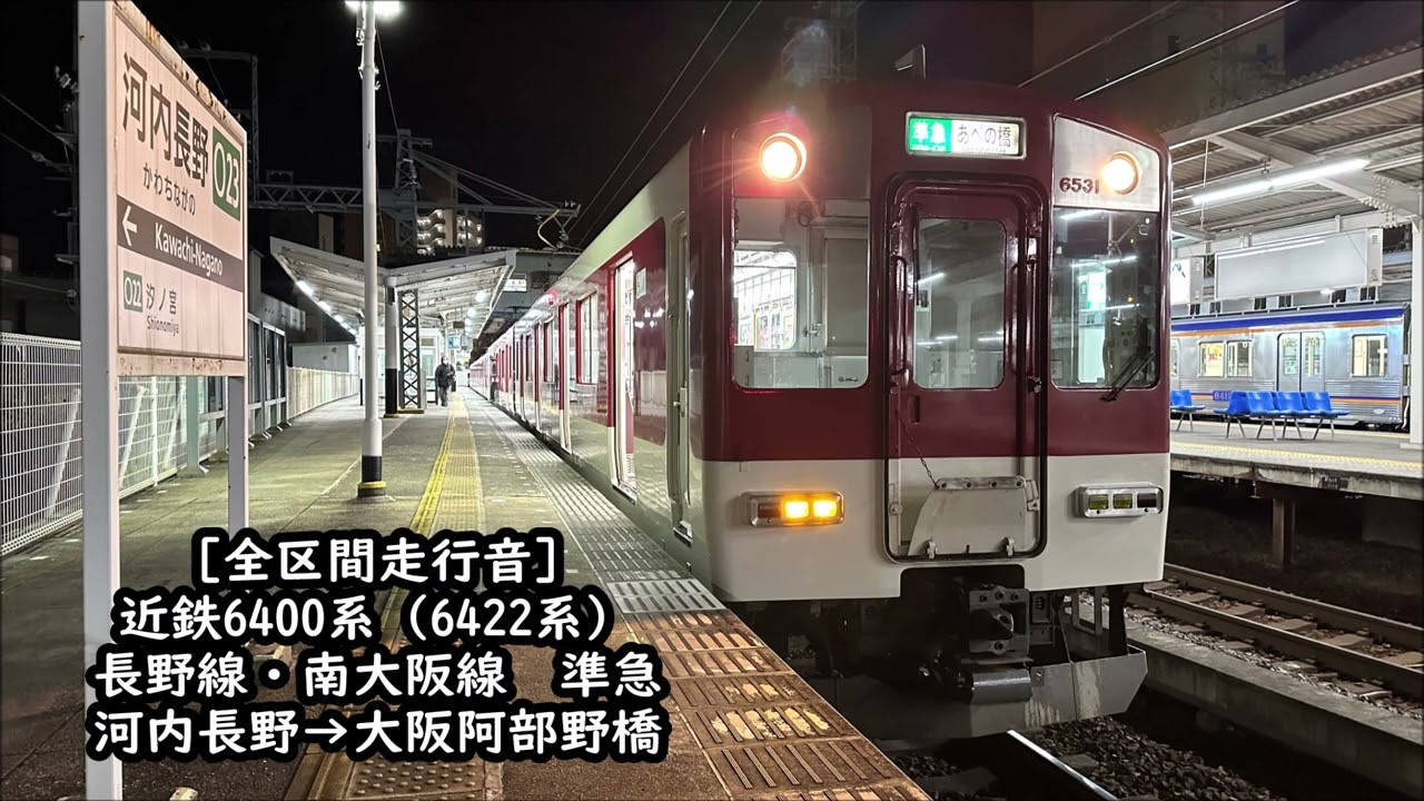 【全区間走行音】近鉄6422系（日立GTOソフト変更後）　準急　河内長野→大阪阿部野橋