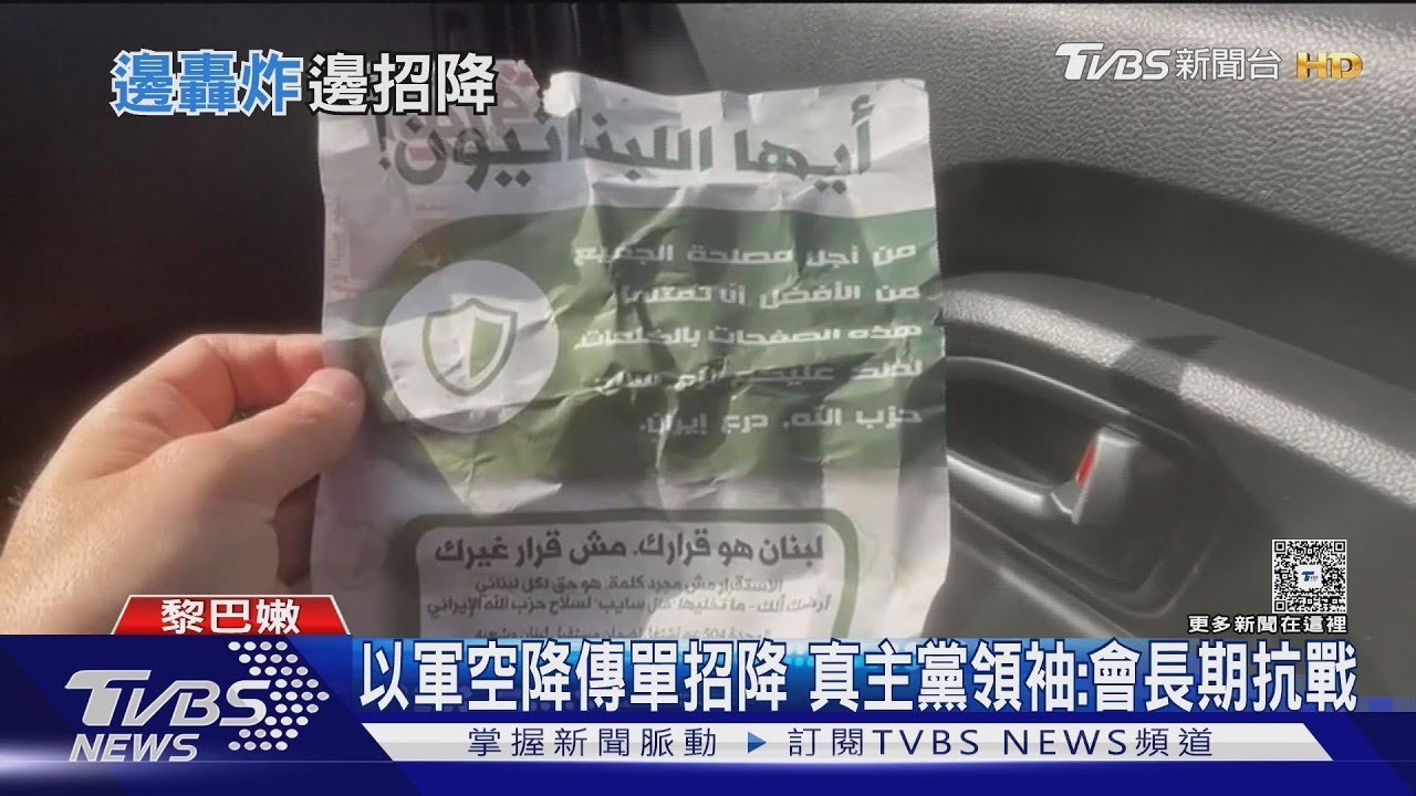 解除武裝!以軍空降傳單招降 真主黨領袖:已備長期抗戰 ｜TVBS新聞