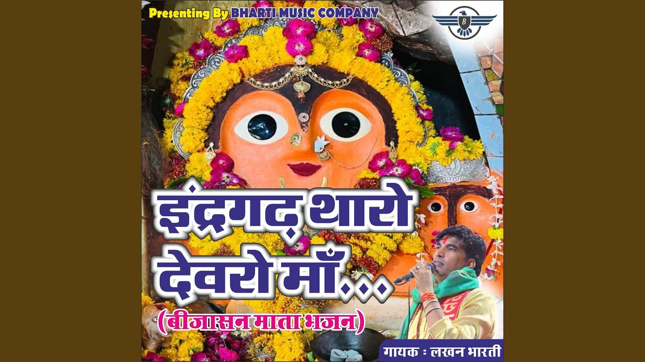 इंद्रगढ़ थारो देवरो