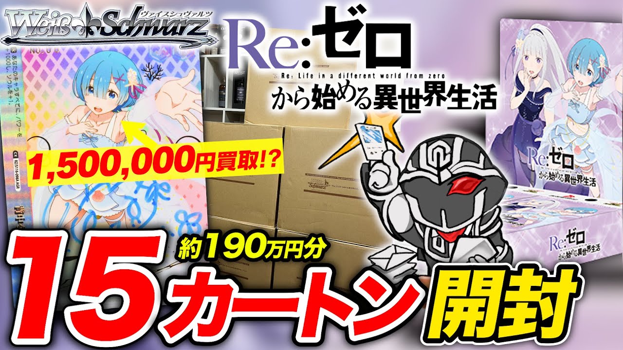 【190万円分開封】WS 『Re:ゼロから始める異世界生活』vol.3 直筆サイン狙って15カートン開封したら100万円の大爆死した【ヴァイスシュヴァルツ】