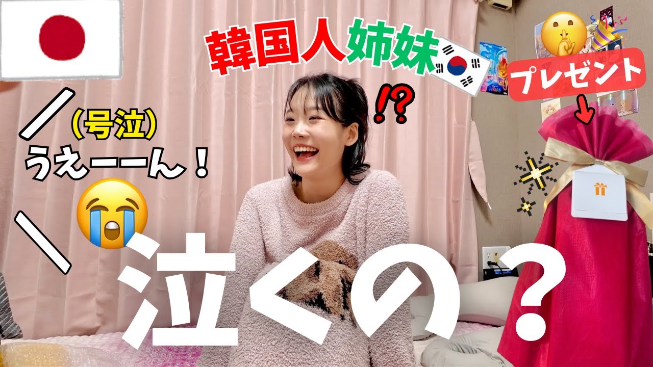 日本に来た韓国人の姉に6年ぶりに誕生日プレゼントをあげたら大号泣しました‼笑笑🎁│韓国人3兄妹がよく会えない理由│ネネと初めての牛タン‼🐂