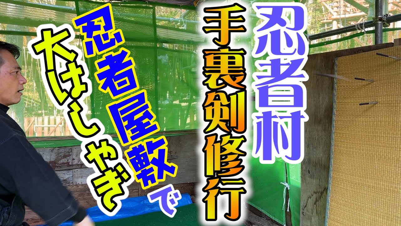 武神館　戸隠流筒井先生と行く戸隠紀行　手裏剣修行！戸隠蕎麦！忍者屋敷探索！