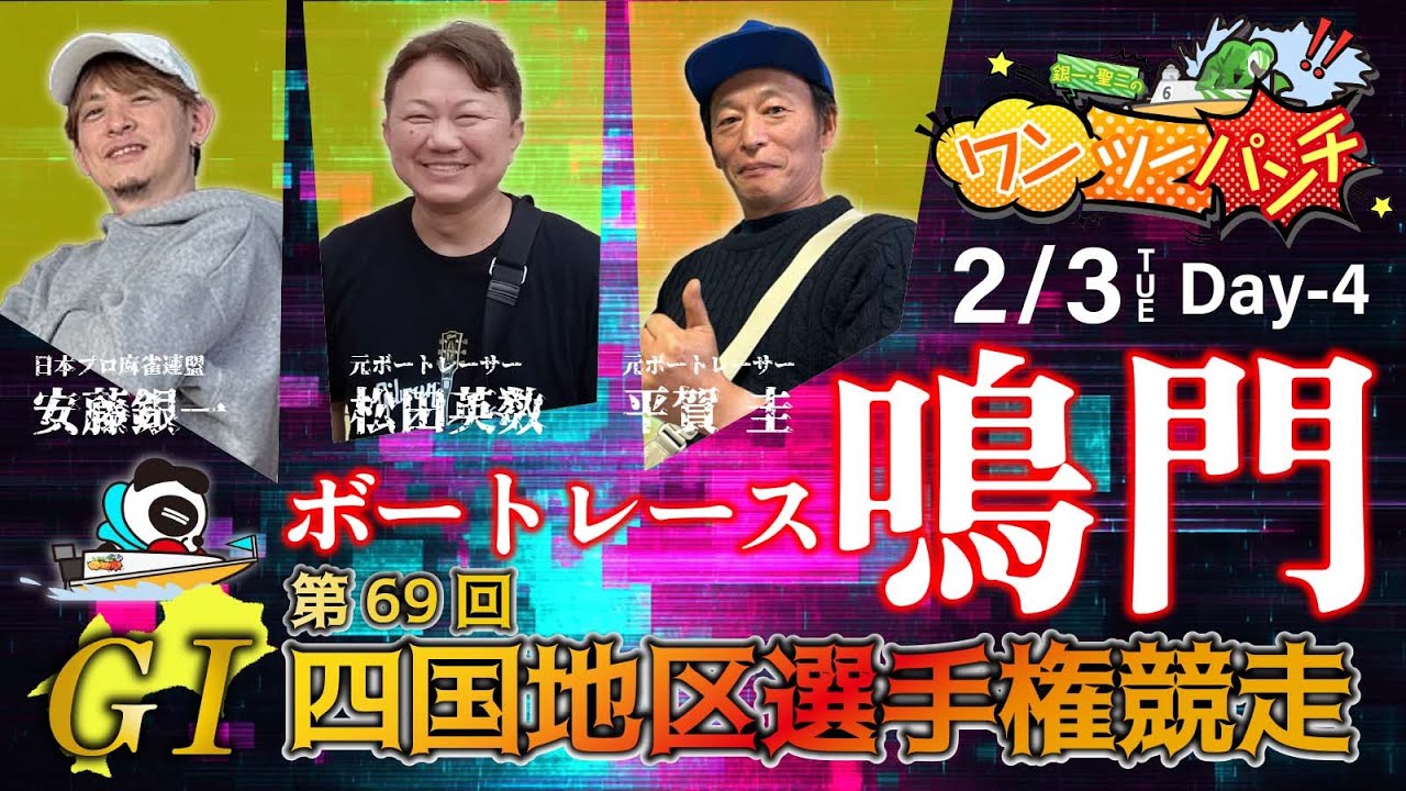 ボートレース鳴門  ＧⅠ 第69回 四国地区選手権競走　4日目　2月3日(火)【ボートレースライブ】