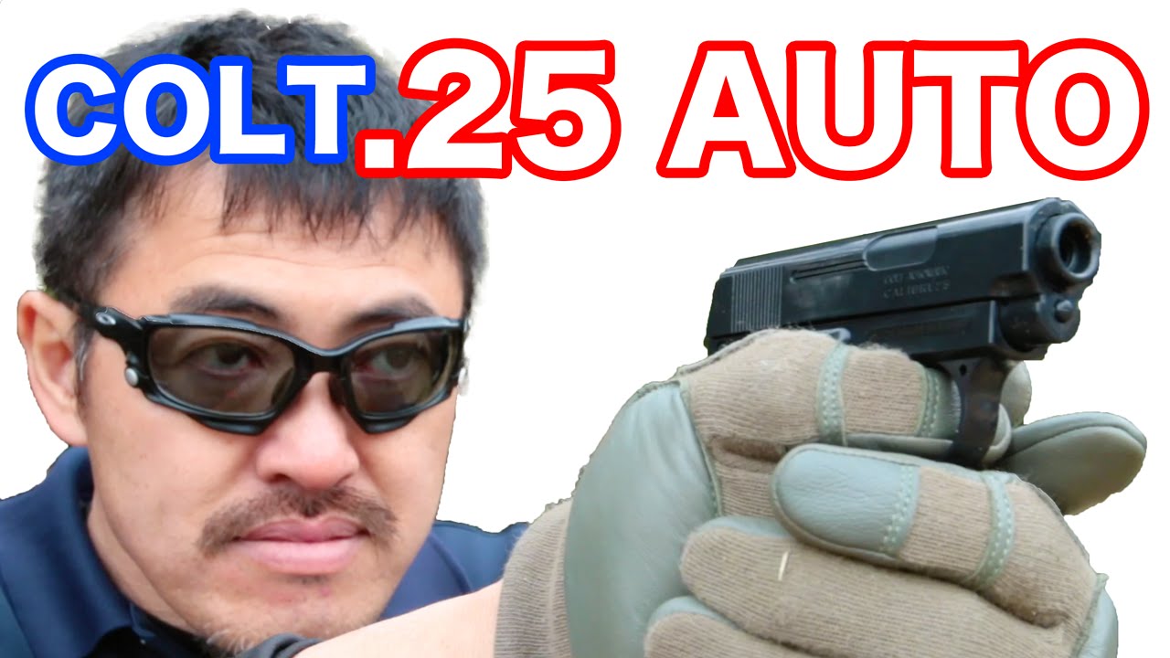 クラウン コルト .25オート 超コンパクトで楽しい! 10禁エアコッキングレビュー マック堺のレビュー動画#485