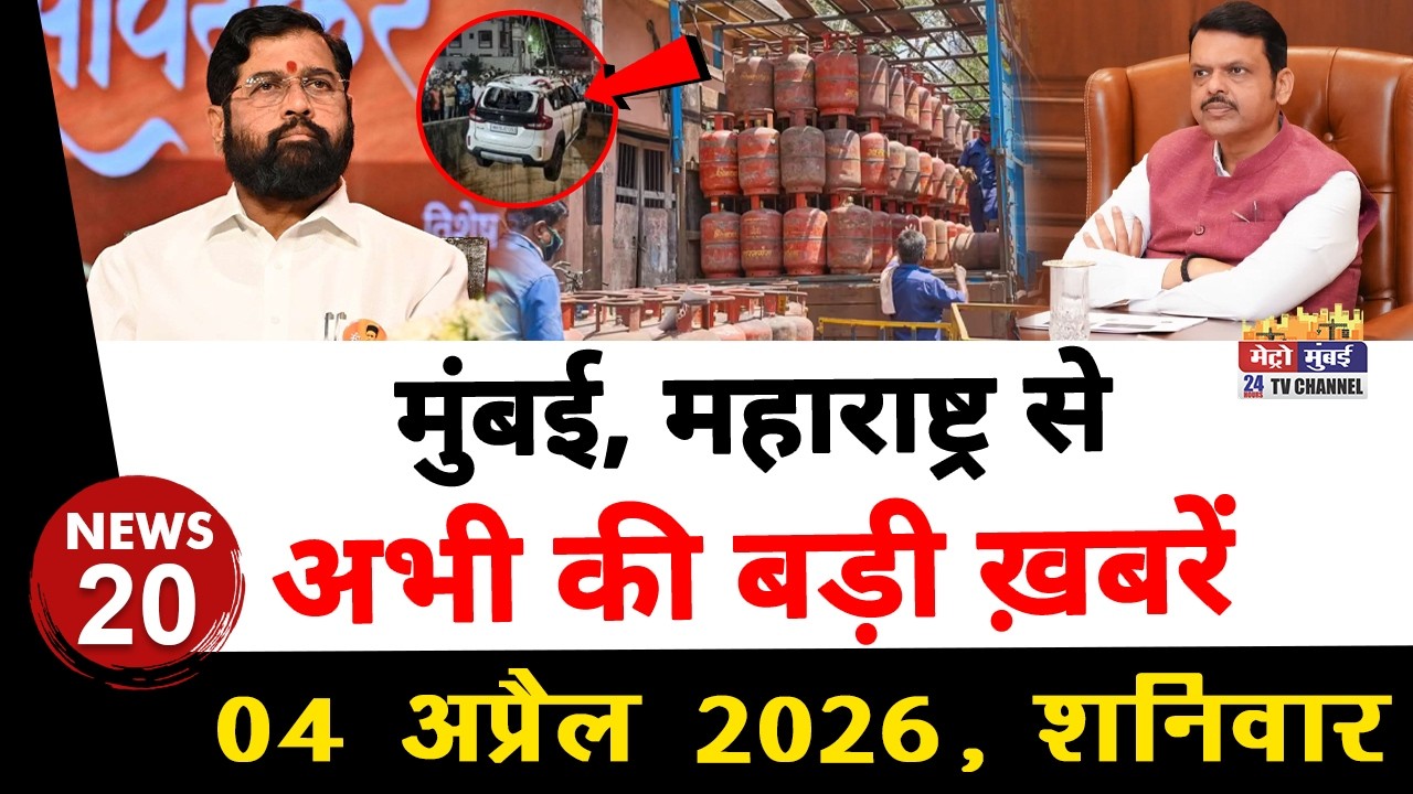 Mumbai Today News: मुंबई की बड़ी ख़बरें | Top 20 News | Big News | Metro Mumbai - 04 April  2026