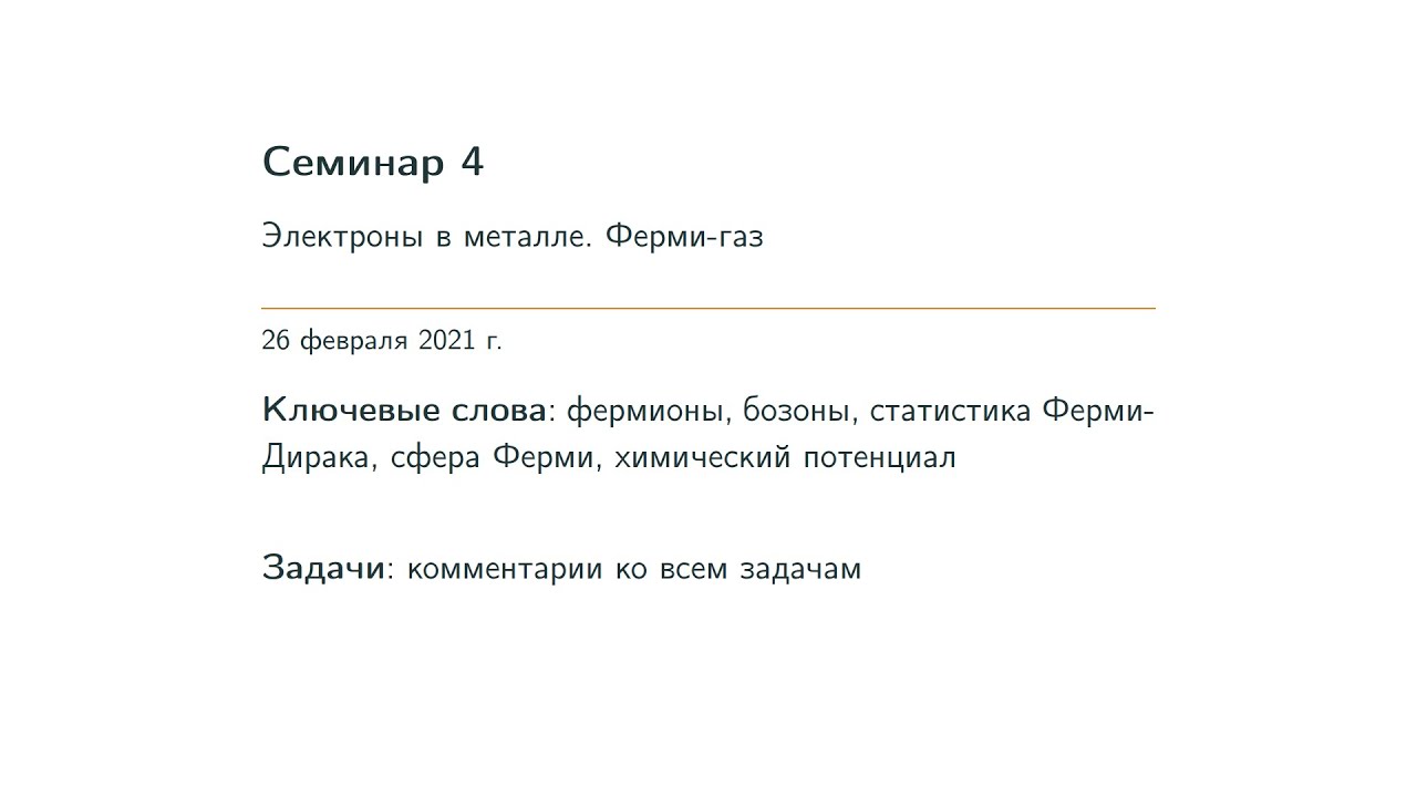 Семинар 04. Ферми газ