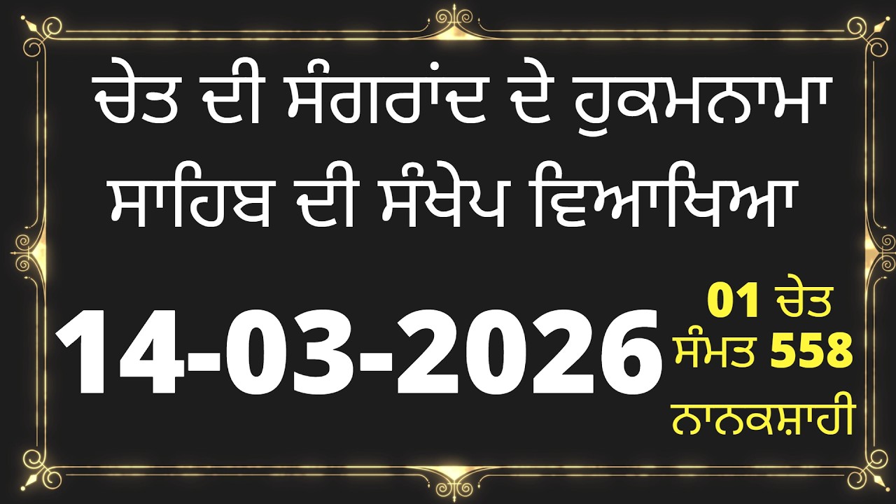 ਚੇਤ ਮਹੀਨੇ ਦੀ ਸੰਗਰਾਂਦ ਦੀ ਸੰਖੇਪ ਵਿਆਖਿਆ  | Sangrand March 2026 | CHET MAHANE DI SANGRAND 2026