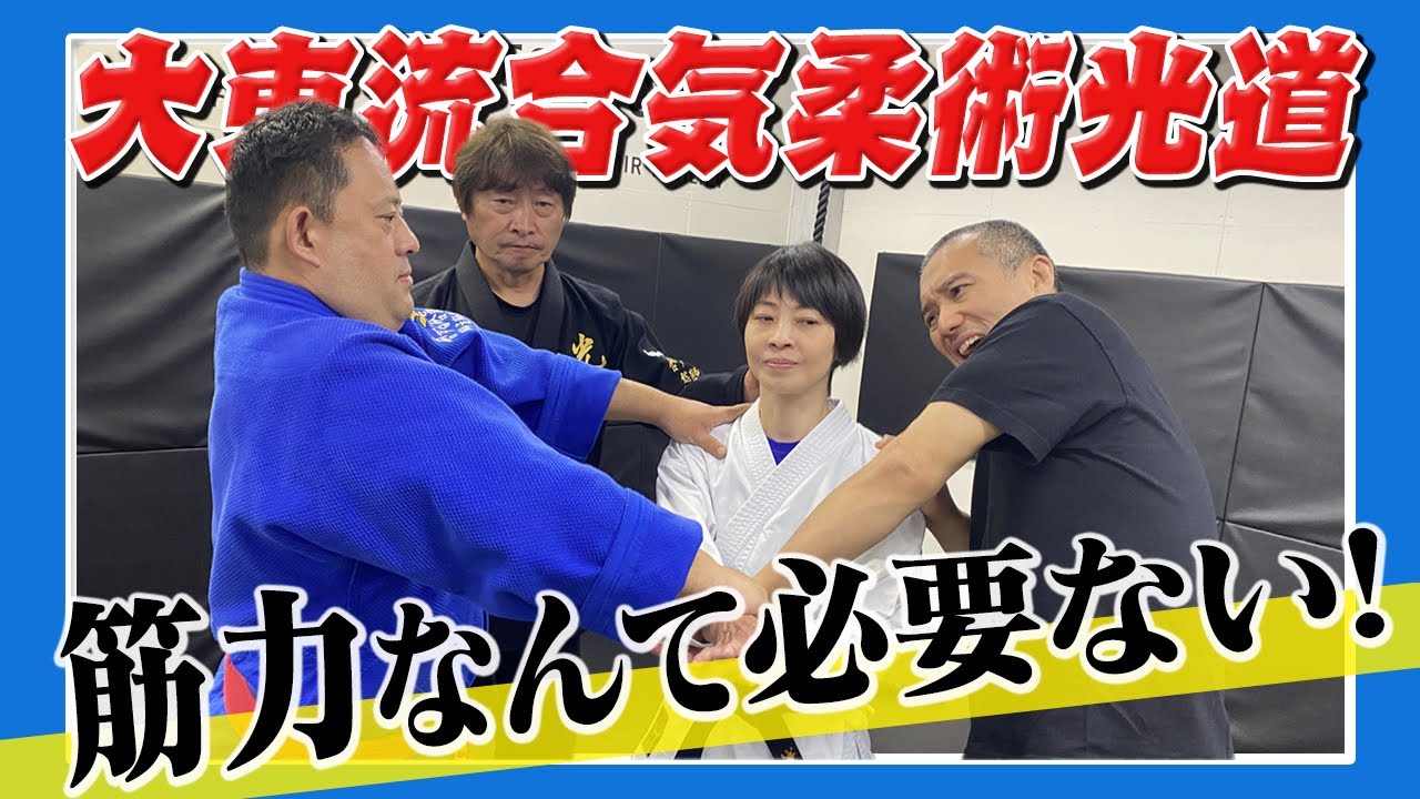 【気の力】ほしみんが阿部先生と北川先生を投げ飛ばす？？「大東流合気柔術光道」を体験！