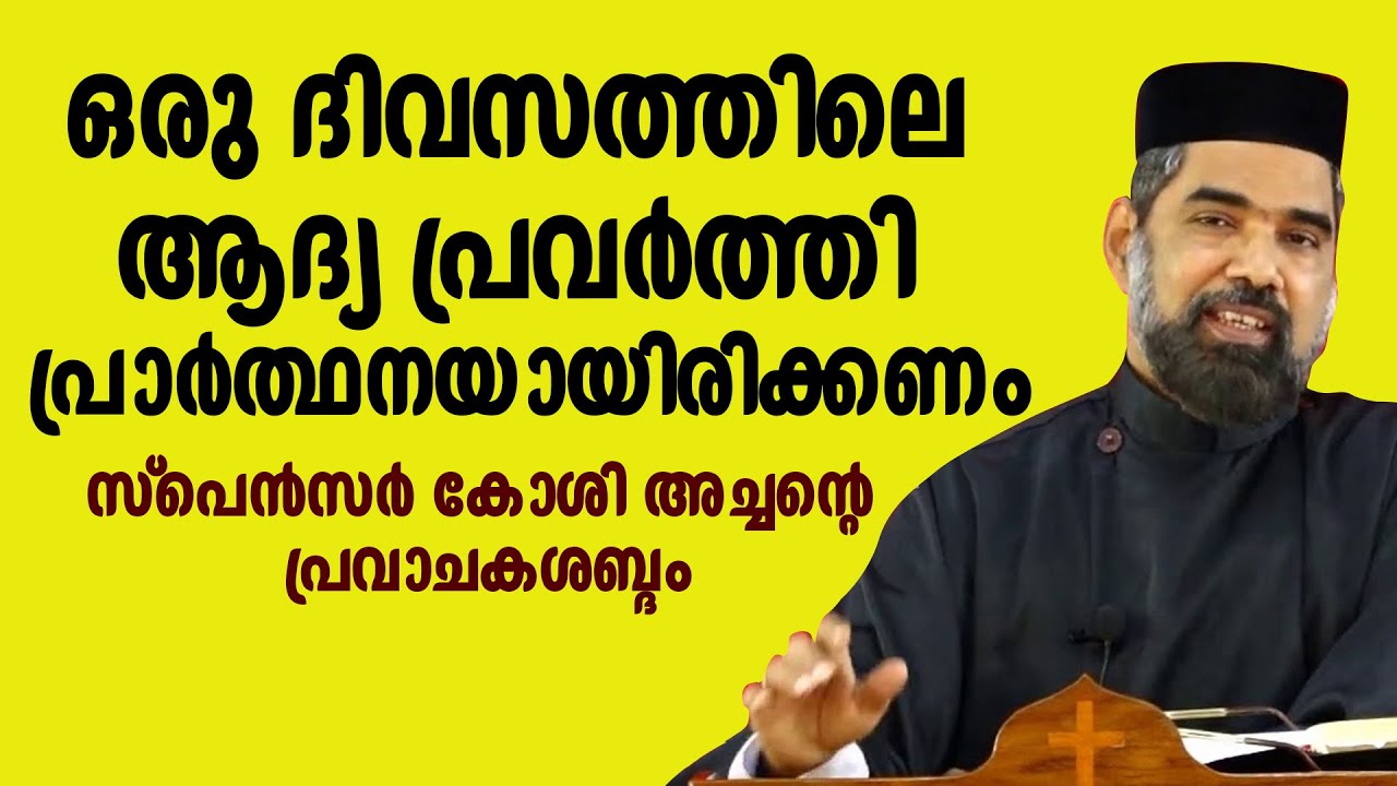 ഒരു ദിവസത്തിലെ ആദ്യ പ്രവര്‍ത്തിപ്രാര്‍ത്ഥനയായിരിക്കണം | സ്പെന്‍സര്‍ കോശി അച്ചന്റെ പ്രവാചകശബ്ദം