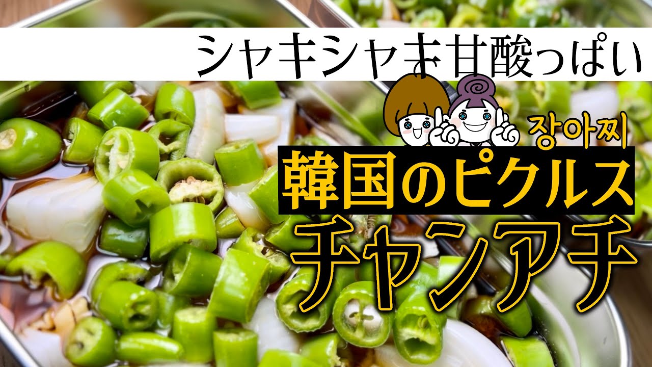 シャキシャキ甘酸っぱい韓国のピクルス、チャンアチ（장아찌）