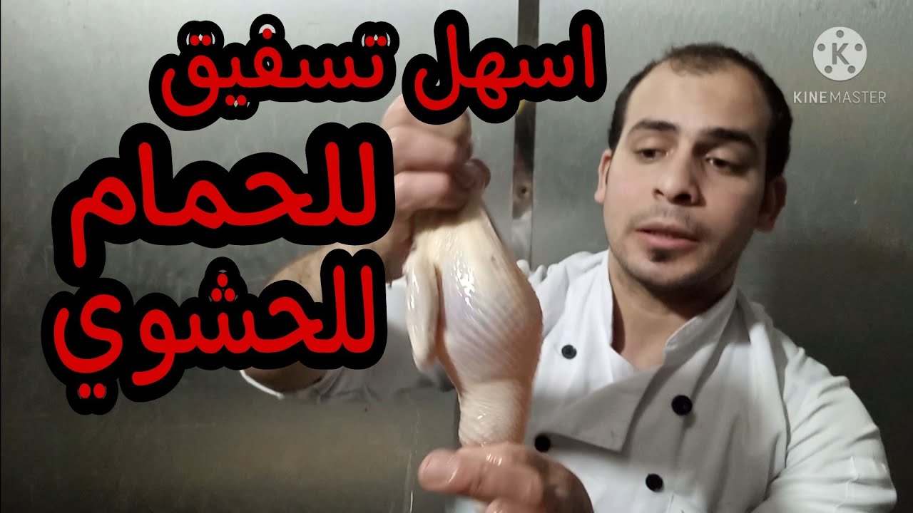 افضل وأسهل واحسن طريقه لتسفيق وتجهيز 🕊الحمام🕊 للحشوي