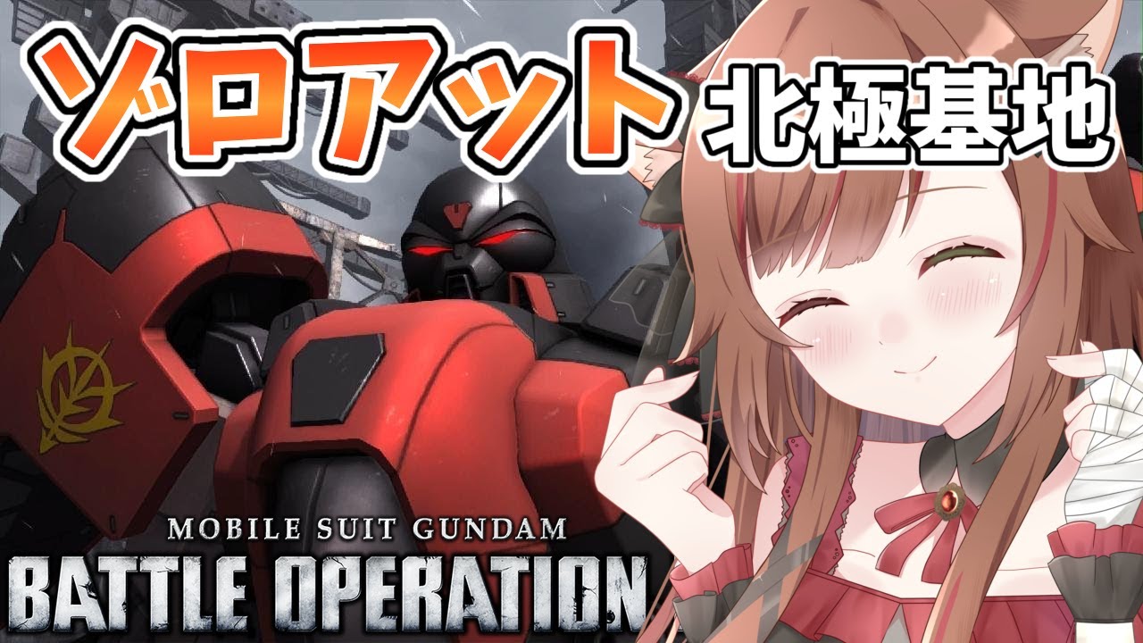 【バトオペ２】北極基地は過酷なの【穂波やえ/HonamiYae】
