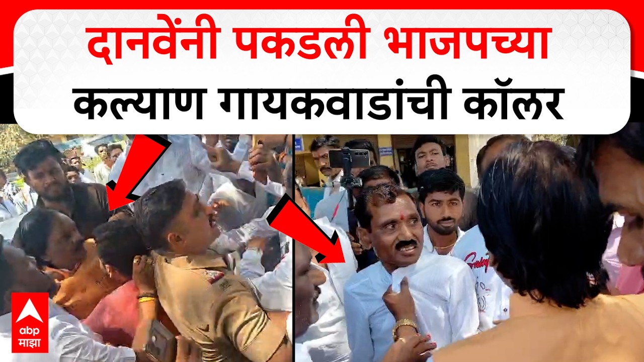 Ambadas Danve vs Kalyan Gaikwad : दानवेंनी पकडली भाजपच्याकल्याण गायकवाडांची कॉलर
