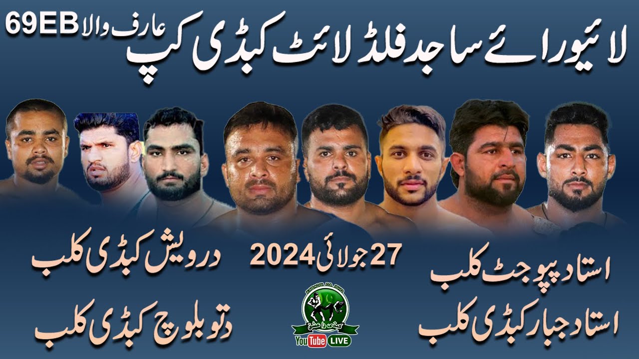 🔴LIVE Chak 69 EB Arifwala Kabaddi Cup 27 July 2024 | Papu Jatt Club | Jabbar CLub | Deto Balcoh Club