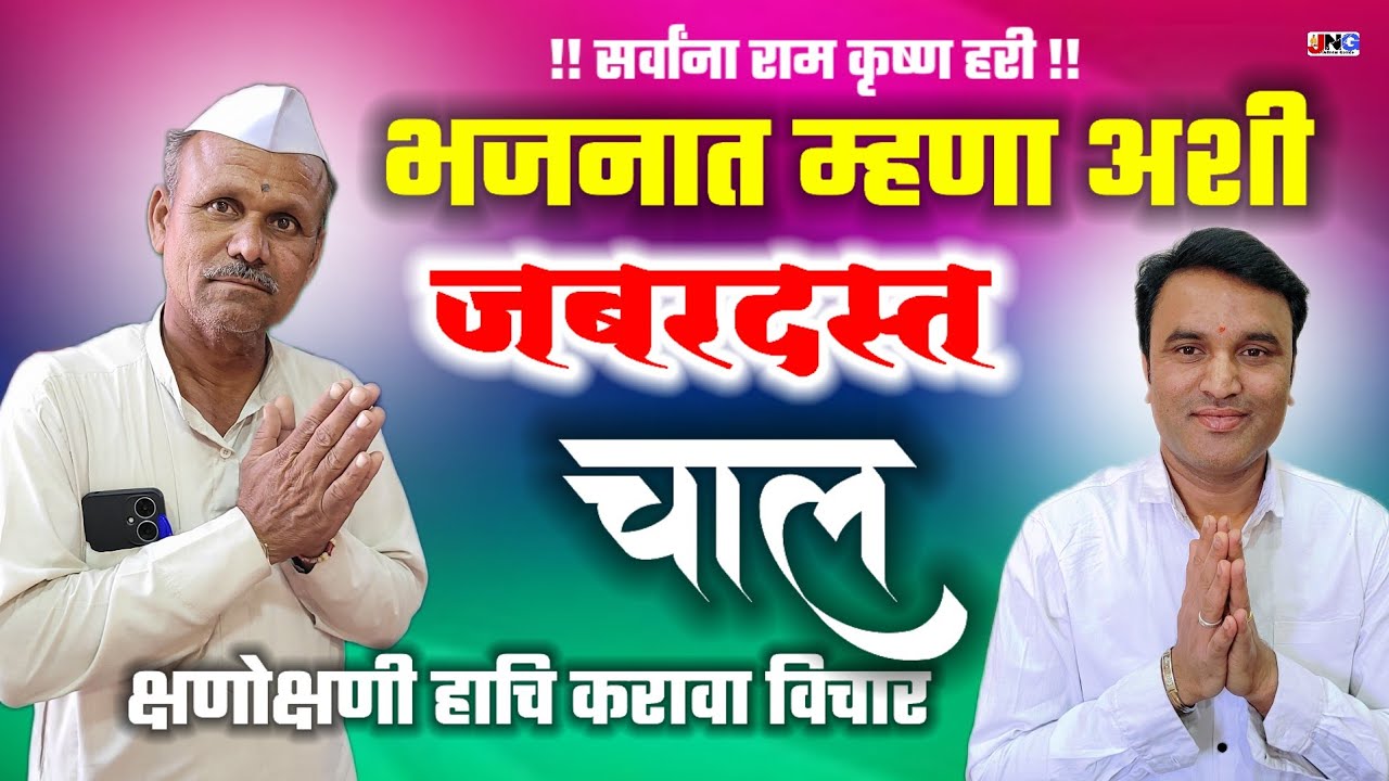 🔴 क्षणोक्षणी हाचि करावा विचार Shano shani hachi karava vichar shelke maharaj bhajan jalindar gomde
