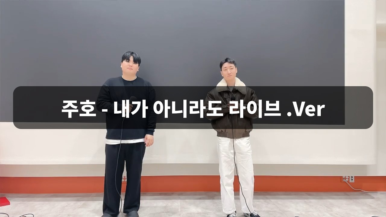 주호 - 내가 아니라도 라이브.Ver (범서, 정모)