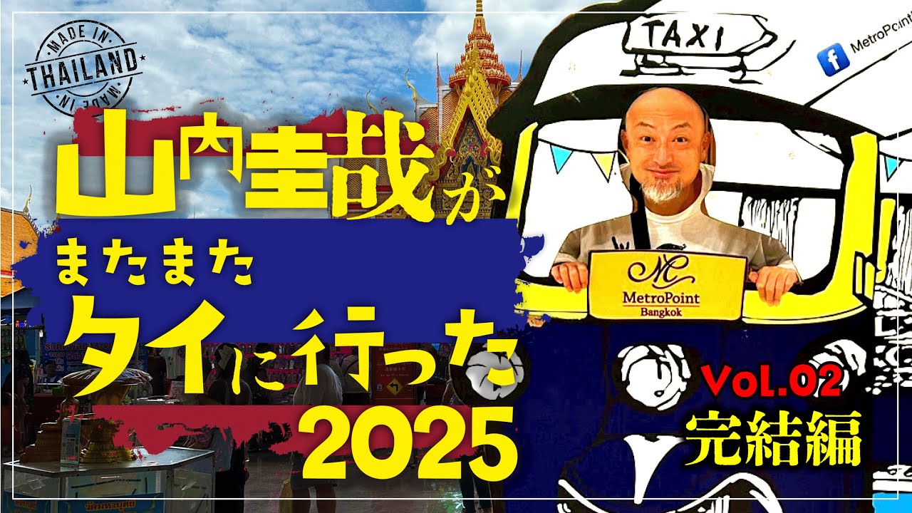 山内圭哉がまたまたタイに行った~2025 ~Vol.02完結編