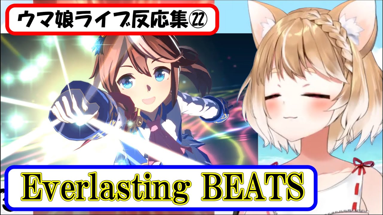 【ウマ娘】ライブ反応集㉒『Everlasting BEATS』【まるちぃ】