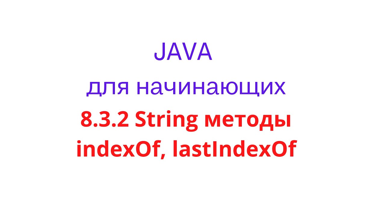 Java урок - 8.3.2 String методы indexOf, lastIndexOf