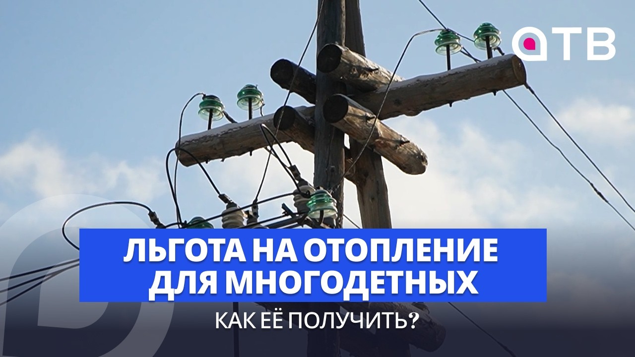 Льгота на отопление для многодетных. Как её получить