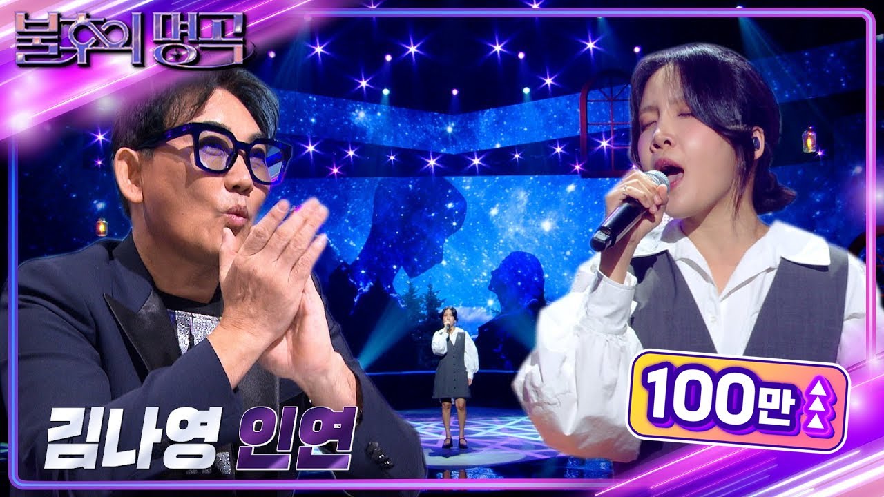 김나영 - 인연 [불후의 명곡2 전설을 노래하다/Immortal Songs 2] | KBS 240928 방송