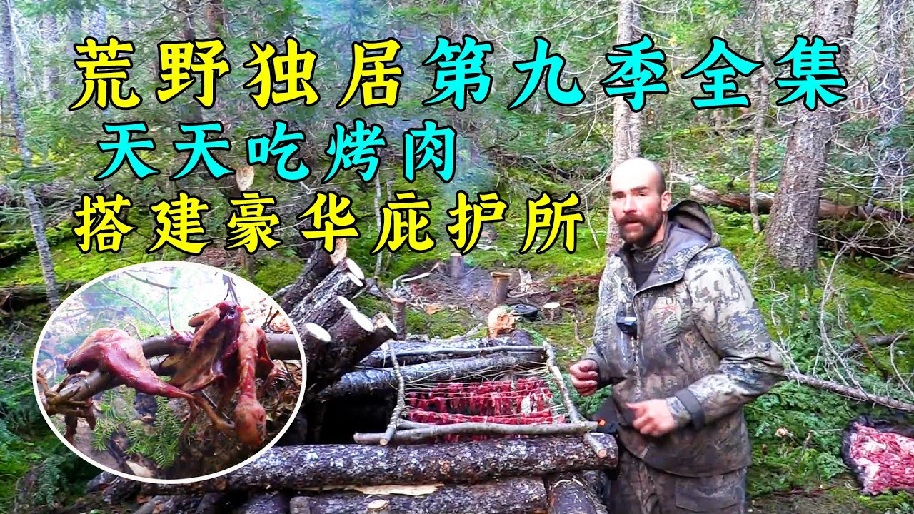 荒野獨居第九季全集，選手集體開掛，搭建豪華庇護所，天天吃烤肉！紀錄片