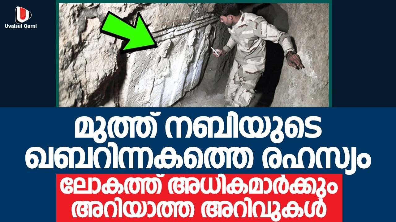 മുത്ത് നബിയുടെ ഖബറിന്നകത്തെ രഹസ്യം ലോകത്ത് അധികമാർക്കും അറിയാത്ത അറിവുകൾ | Madina Malayalam