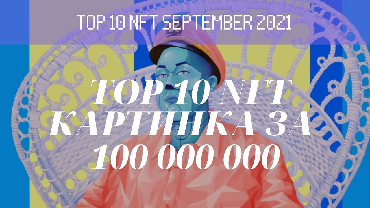 Картинка за 100 000 000. NFT искусство. TOP 10 Самые дорогие NFT арты за неделю