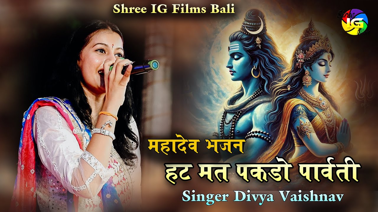 हट मत पकड़ो पार्वती ! Singer Divya Vaishnav ! Hat mat pakdo parvati  प्रताप चोक बाली लाइव !