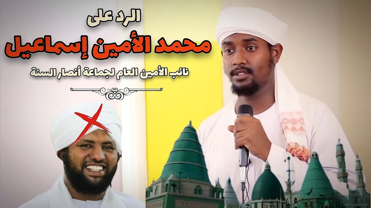 الرد على محمد الأمين إسماعيل نائب الأمين العام لجماعة أنصار السنة || عبود عبدالمعروف