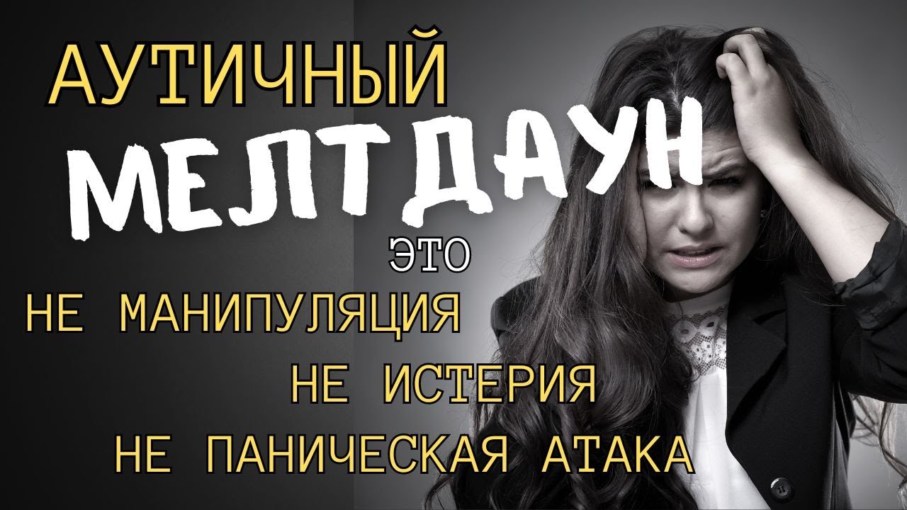 Аутичный мелтдаун