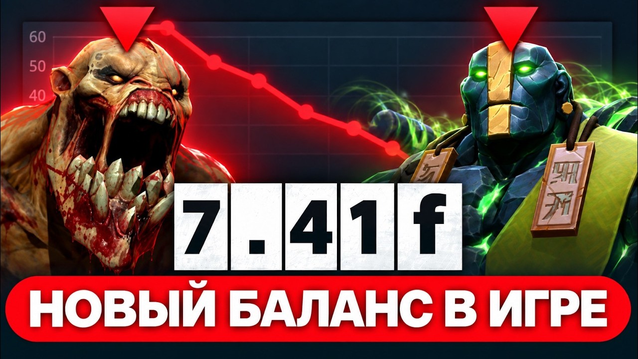 ПАТЧ 7.41f &mdash; ГЛАВНЫЕ ИЗМЕНЕНИЯ! ОБЗОР ПАТЧА | ИМБЫ ПОФИКШЕНЫ DOTA 2