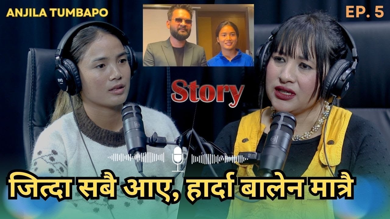 जित्दा सबै आए, हार्दा बालेन मात्रै || Anjila Tumbapo on air with Sabi Karki | Podcast | Story #5 ||
