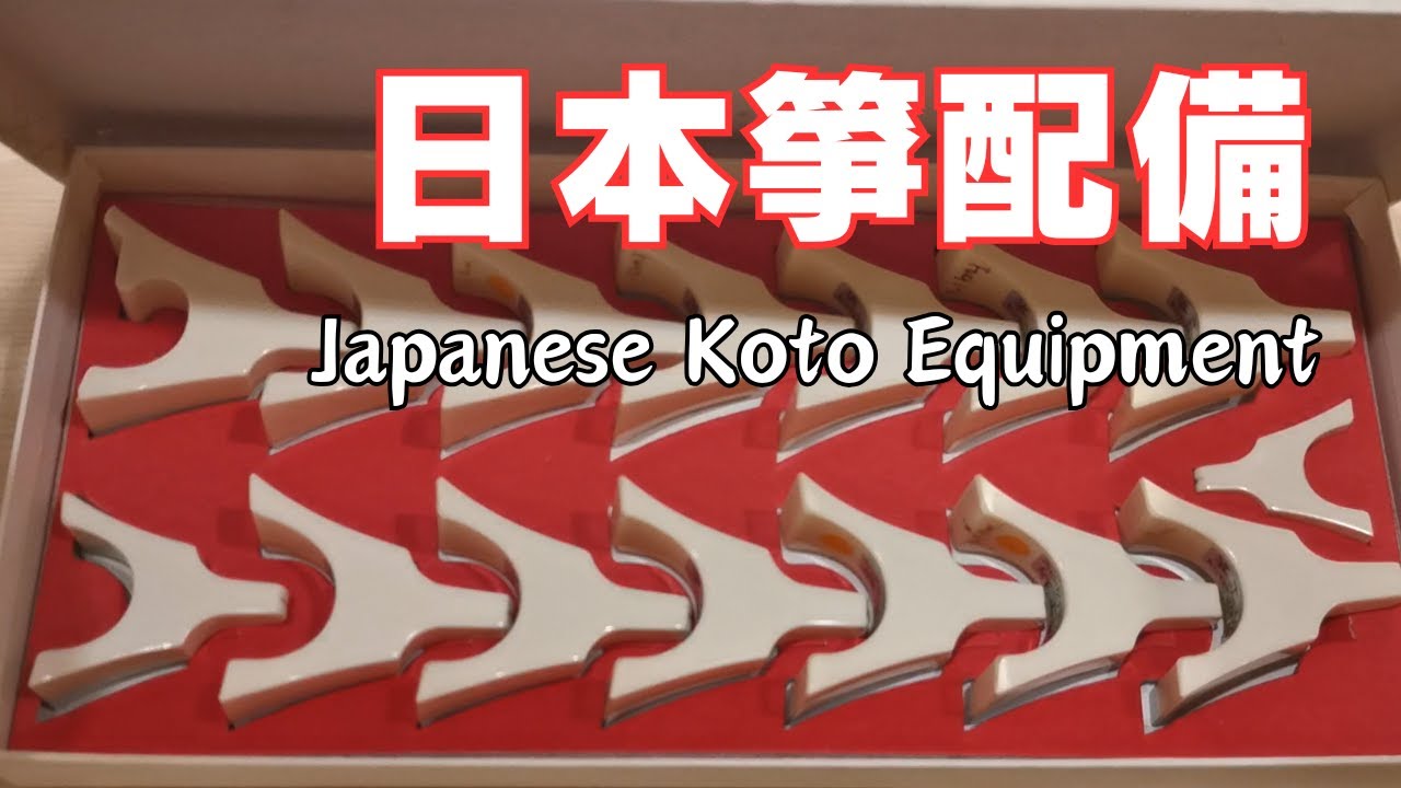 【日本箏小學堂】2.日本箏的配備｜箏柱、箏爪、立奏台，和古箏有什麼差別? | 尺八【茶禪一味 &bull; 呼吸引導】體驗活動 3/15, 3/22, 3/29 報名中!