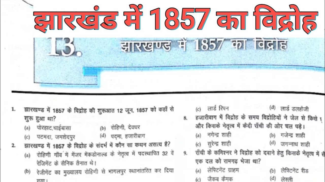 झारखंड में 1857 की क्रांति से जुड़े महत्वपूर्ण प्रश्न. मैं हूं झारखंड पुस्तक MCQ. 