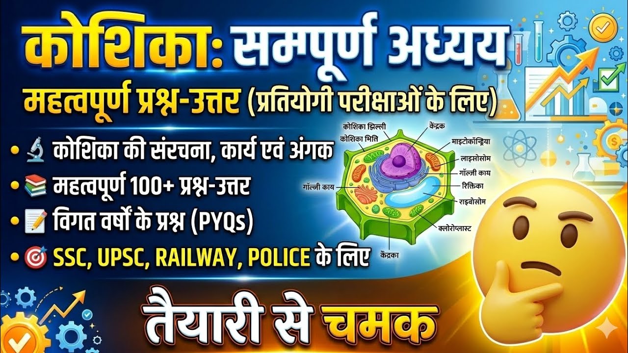 Cell (कोशिका) Complete Chapter + PYQs | For SSC, Railway, UPSC & Police Exams @TayariSeChamak 