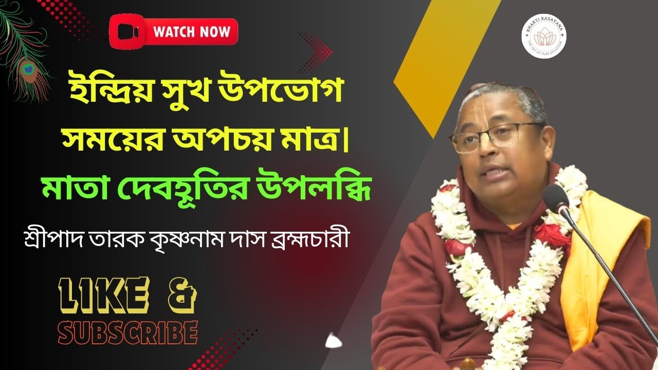 ইন্দ্রিয় সুখ উপভোগ সময়ের অপচয় মাত্র। মাতা দেবহূতির উপলব্ধি। শ্রীপাদ তারক কৃষ্ণনাম দাস ব্রহ্মচারী।