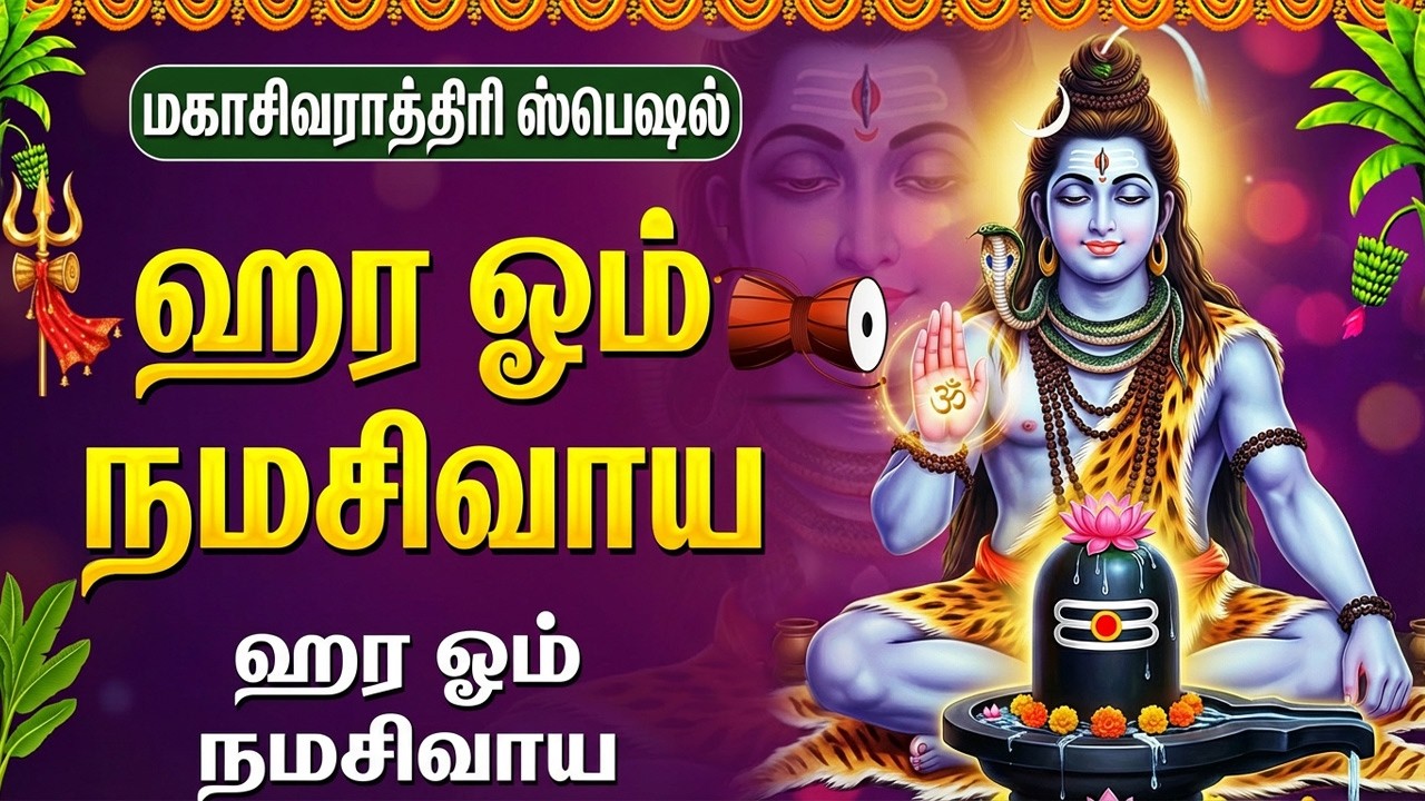 மகாசிவராத்திரி சிறப்பு இந்த பாடல்கள் உங்கள் வறுமை நீக்கி பணக்காரர் ஆக்கும் Shiva Tamil Bhakti Songs