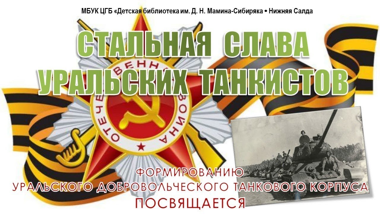 Мир танков! Памяти Уральской дивизии 